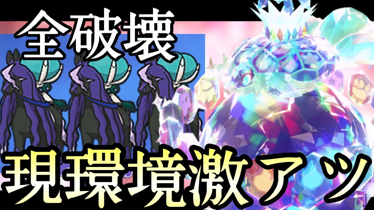 環境の王、黒バドレックスに強い伝説『テラパゴス』が今アツいぞ！！ [ポケモンSV] レギュレーションG