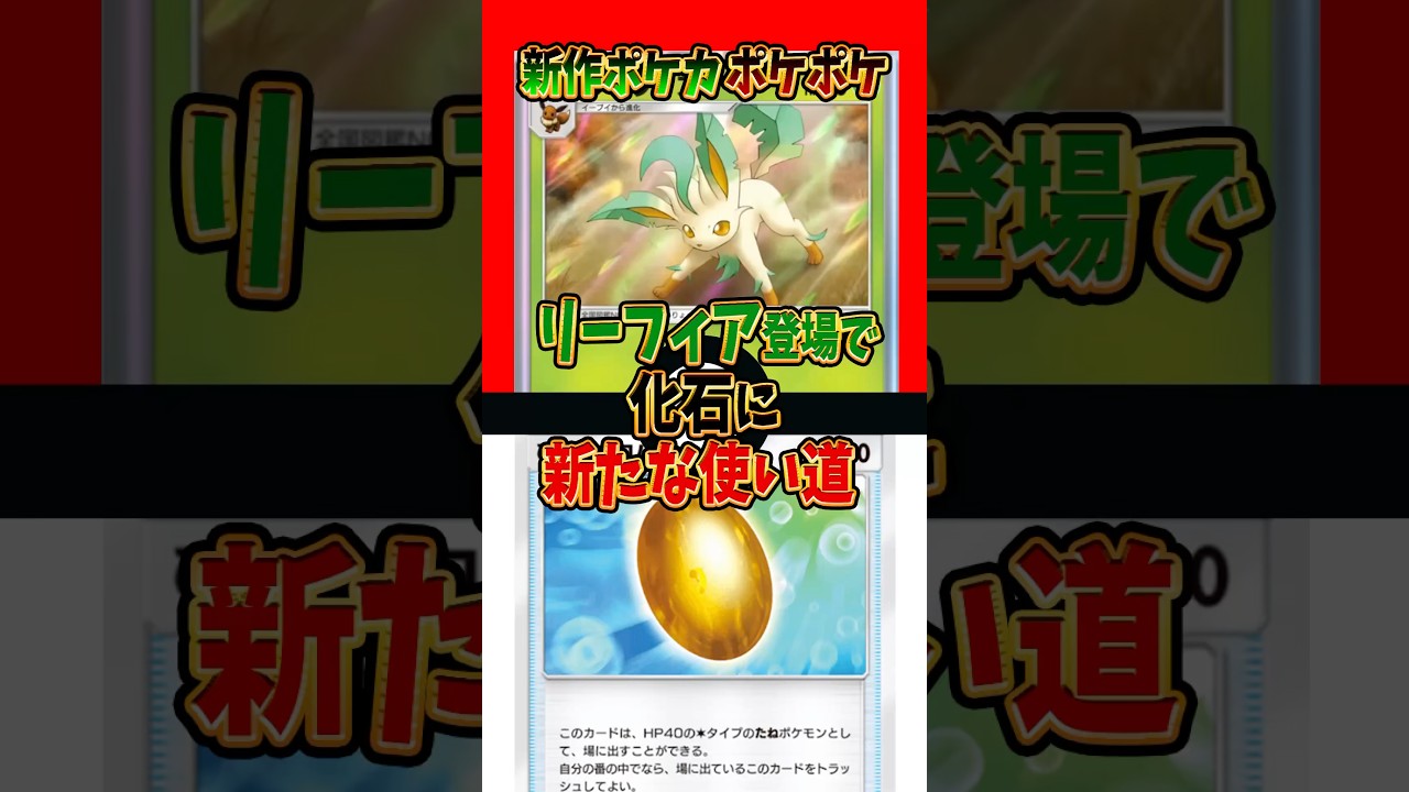 【新作ポケカ】#ポケポケ リーフィア登場で化石に新たな使い道 #時空の激闘【Pokémon Trading Card Game Pocket】