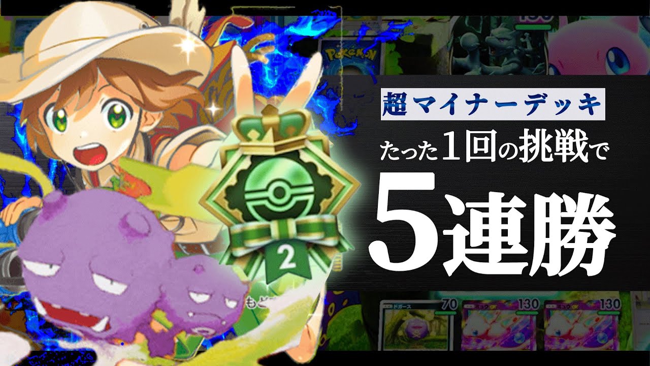 [1度きり]マタドガス＆ミュウexの超マイナーデッキで１回負けたらエンブレムが取れない企画したらまさかの結果に【かけだし調査員＆キョウ】