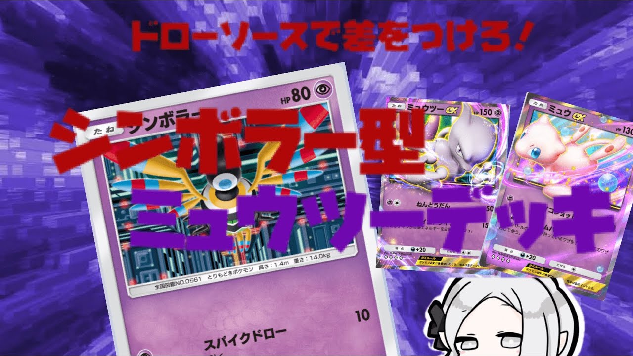 [ポケポケ実況] 安定感の塊。シンボラーを採用したミュウツーデッキが強すぎるので、のんびり解説！