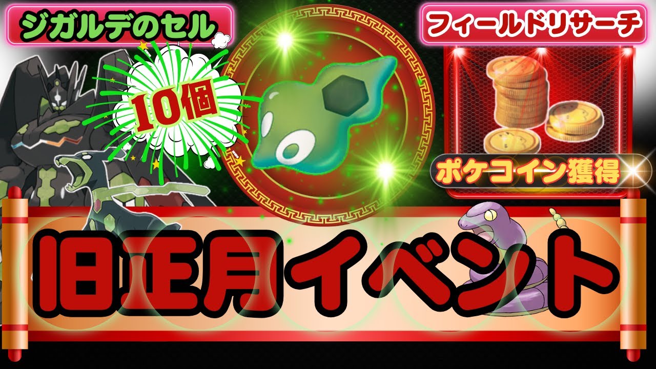 【ポケモンGO】「ジガルデのセル」10個を確実に獲得できる「タイムチャレンジ」や「毎日のフィールドリサーチ」でポケコインを獲得できる熱いイベント！目指せ「ジガルデ・パーフェクトフォルム」！！
