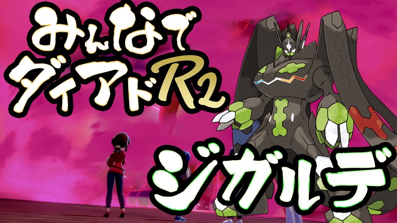 【視聴者参加型】みんなでダイアドR2 ターゲット→ジガルデ＃4【色出たらその場で配布】
