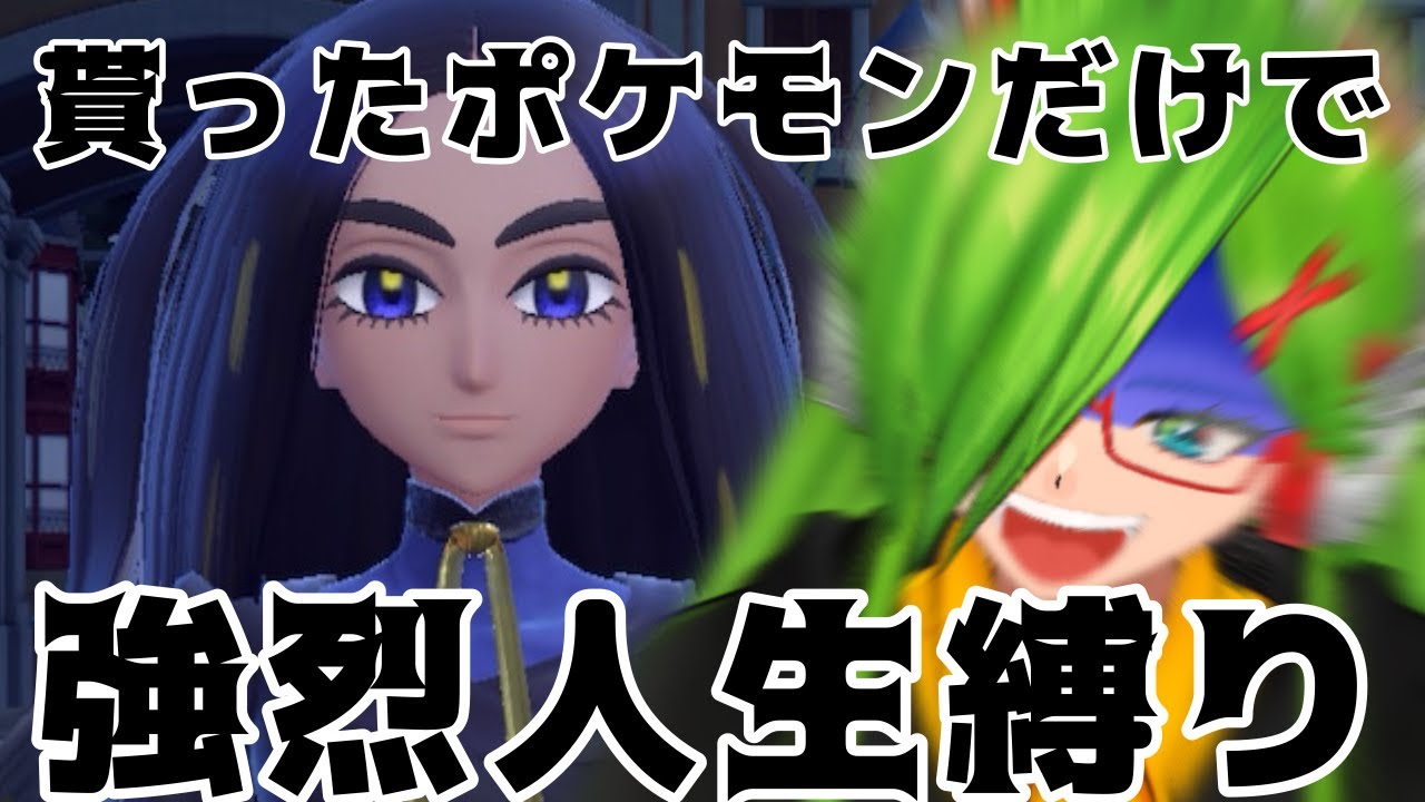 【＃ポケモン】視聴者たちから貰ったポケモンのみで人生縛り！第12回【＃Vtuber】