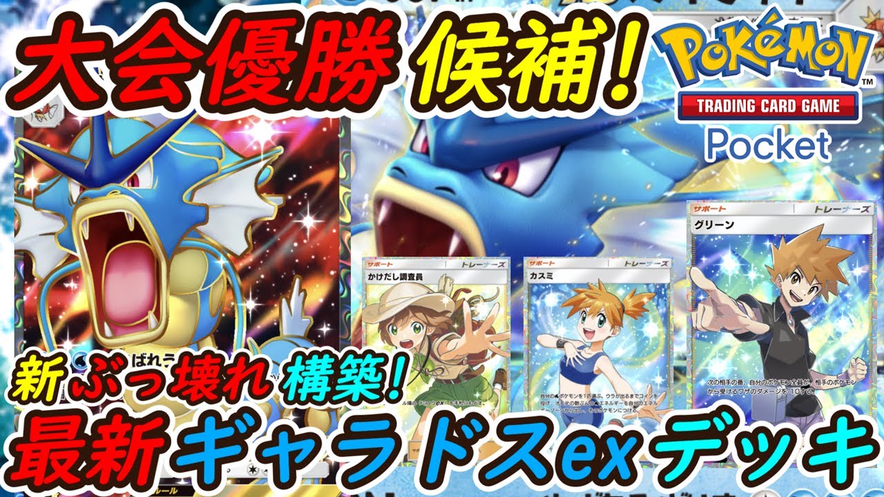 【ポケポケ】全デッキに強い一番注目の国内海外大会で優勝候補のぶっ壊れ最強構築！最新ギャラドスexデッキがとんでもなく強い！