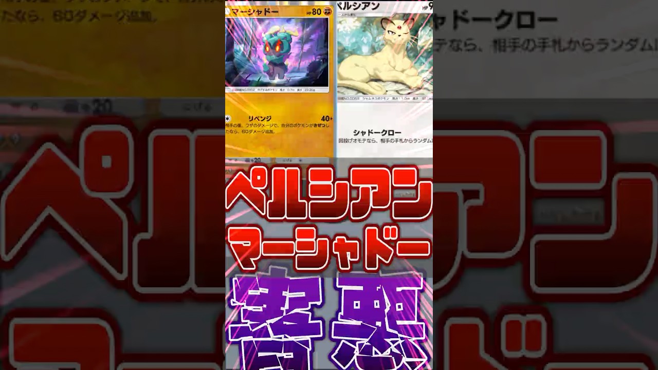 【ポケポケ】マーシャドーとペルシアンとプテラを使った害悪デッキが楽しいwww #ポケカ  #ポケモンカード   #ポケポケ #ポケモン