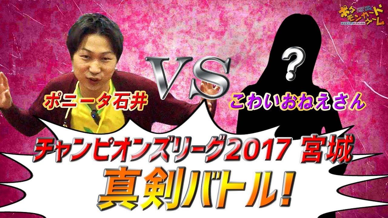 【ポケカ対戦】ポニータ石井 VS 女性プレイヤー in チャンピオンズリーグ2017 宮城