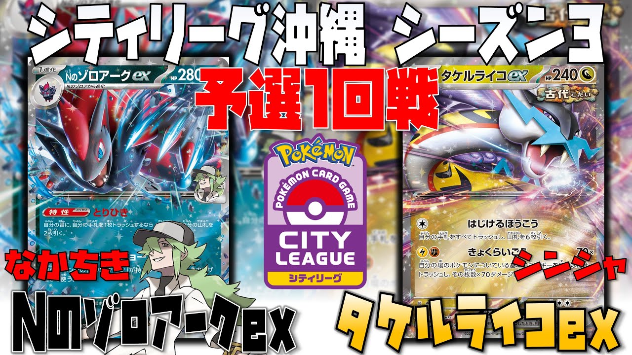 新環境Tier1！！宝石さがしの安定感が圧倒的！？　シティリーグ沖縄　1回戦　Nのゾロアークex　vs　タケルライコex