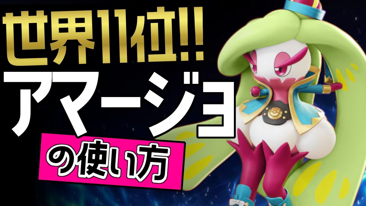 これぞ世界最強のアマージョ？！🔥世界11位 YashuDajanam選手から学ぶアマージョの使い方👀【ポケモンユナイト】メダル　ゆっくり　技　持ち物　立ち回り　ふみつけ　トロピカルキック　最強キャラ