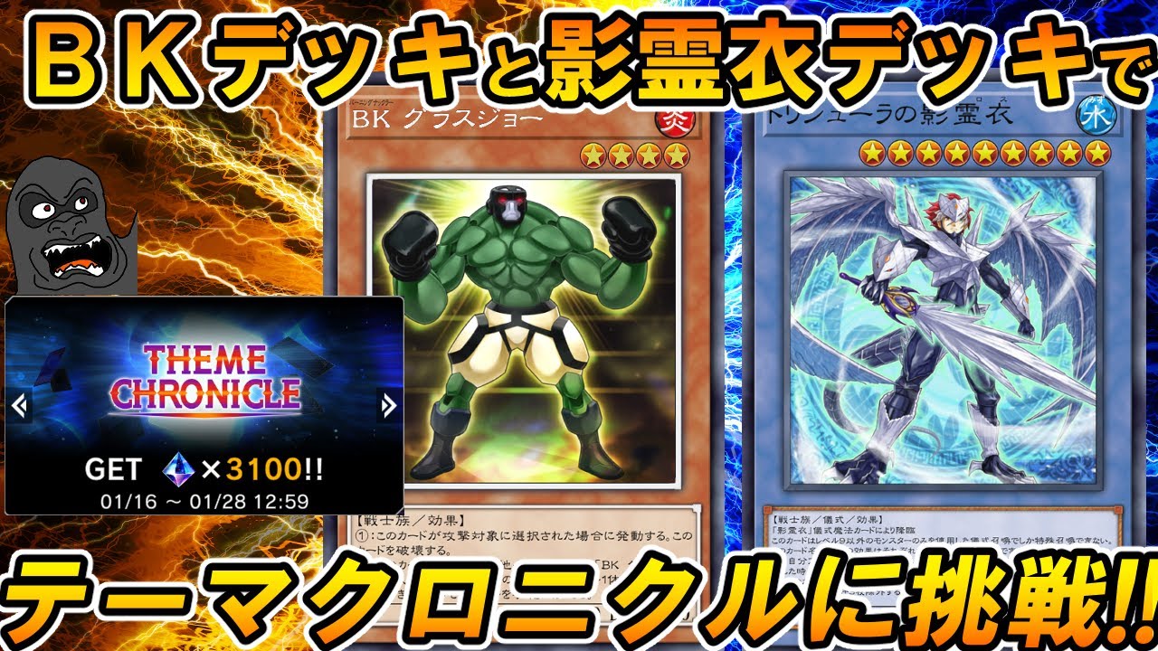 BKデッキと影霊衣デッキでテーマクロニクルに挑戦する配信【遊戯王マスターデュエル】