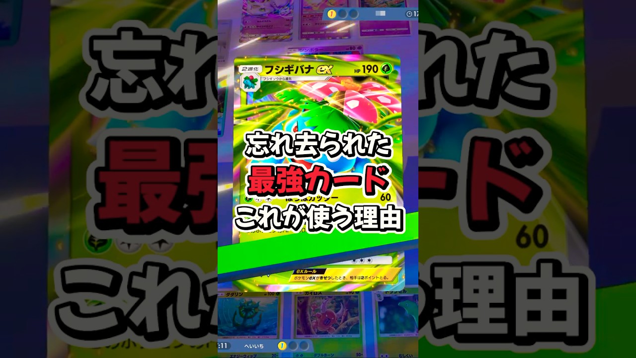 『ポケポケ』忘れ去られた最強カード フシギバナデッキ Pokemon Pocket #shorts