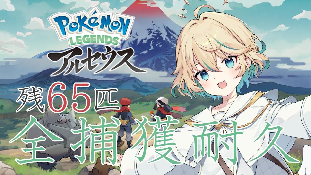 Pokémon LEGENDS アルセウス】全てのポケモンに出会う【渡守灯】