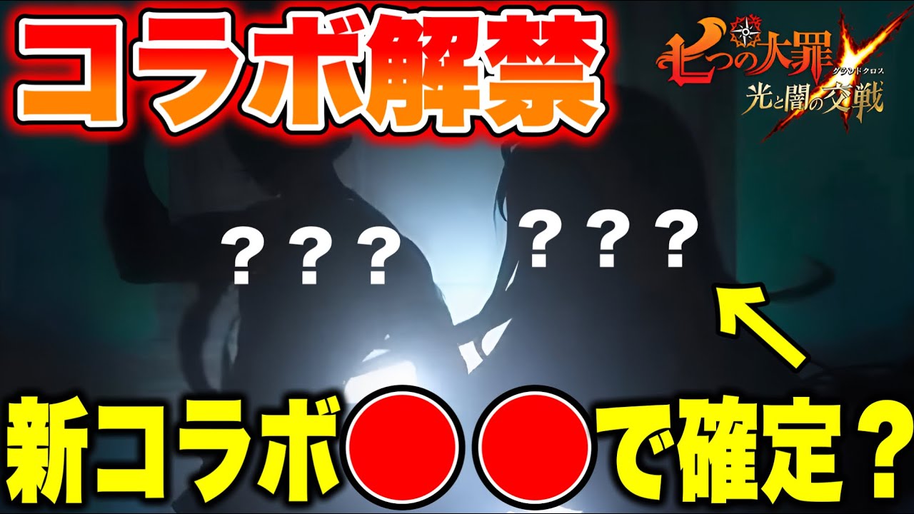 グラクロ新コラボは〇〇でほぼ確定！？グラクロコラボ情報がヤバい！【グラクロ】【七つの大罪グランドクロス】
