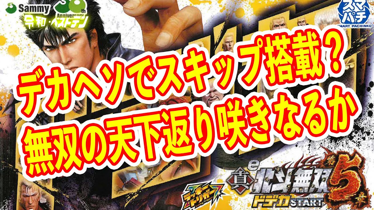デカヘソでRUSHで当たればラッキートリガー発動　さらにスキップ搭載の真北斗無双5　パチンコ新台