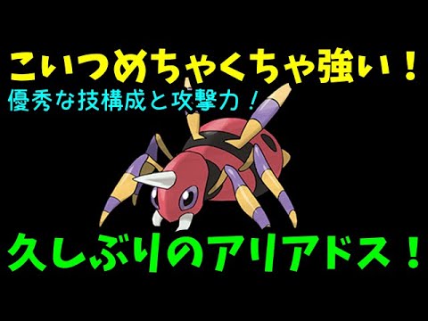 【ＧＯバトルリーグ】技構成と攻撃力が秀逸なアリアドスで勝負！こいつ冗談抜きでる強いです！【ポケモンＧＯ】