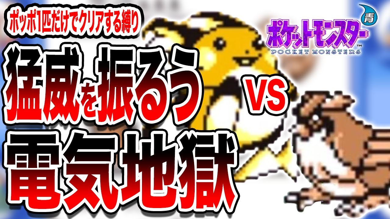 #7【無理ゲー】ポッポだけで全クリアするポケモン青【サントアンヌ号で修行】【ゲーム実況】【縛りプレイ】