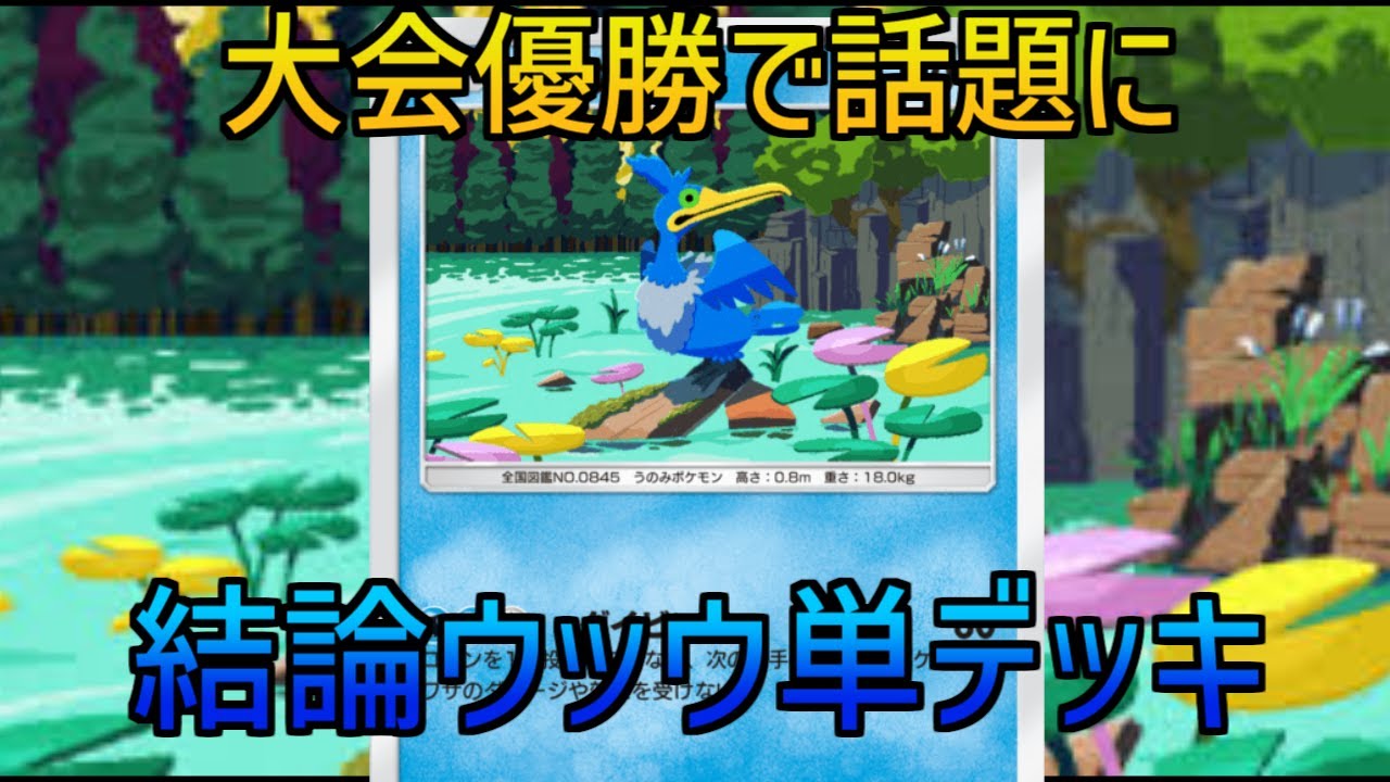 日本の大会で優勝したウッウ単デッキ解説【ポケポケ】