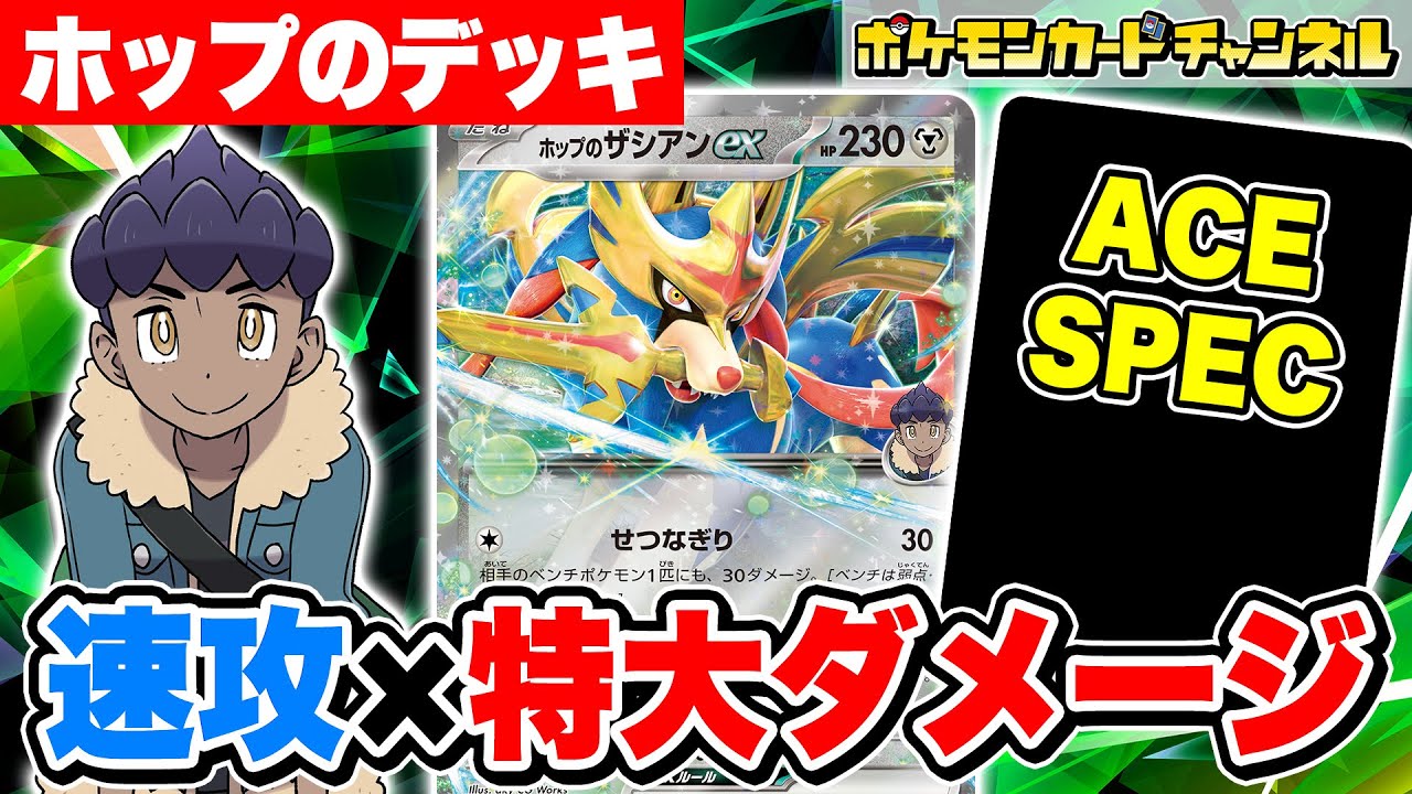 【ポケカ対戦】序盤から終盤まで隙がない！？速攻と特大ダメージが魅力のホップのザシアンexデッキで対戦！【ポケモンカード/バトルパートナーズ】