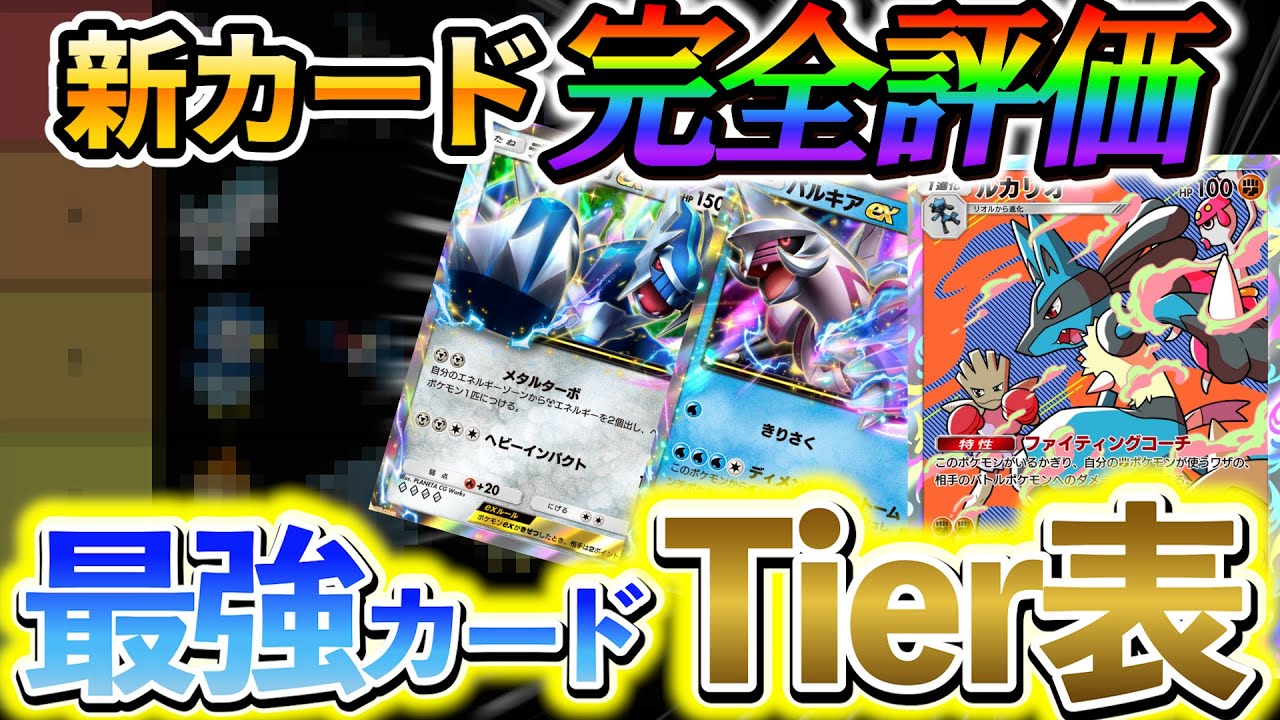 [ポケポケ]ディアルガexの隠された性能が判明！？新パックの最強カードランキング！！