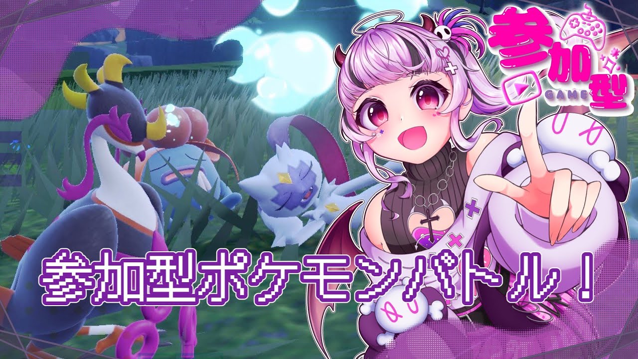 【ポケモンSV】どくどくじゅわじゅわ【視聴者参加型】