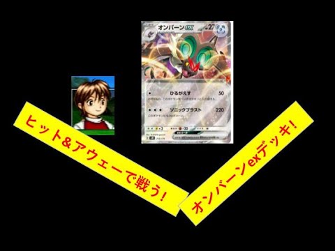 ヒット&アウェーで再び舞い上がれ!オンバーンex!!