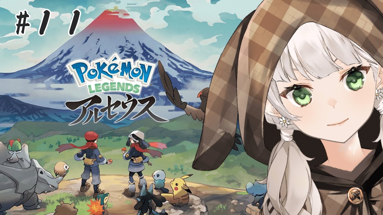 【Pokémon LEGENDS アルセウス】VSギラティナ！！#１１【庭白莉茉】