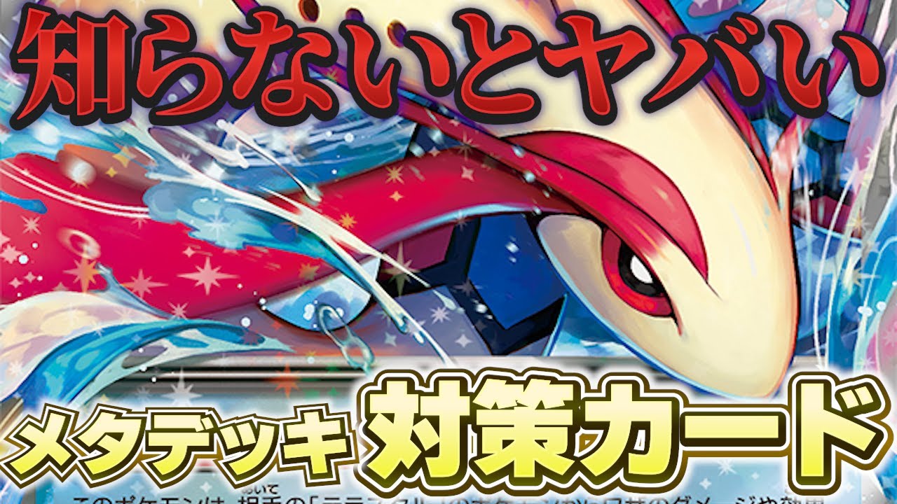 【ポケカ】知らないと詰む⁉今話題のミロカロスデッキの対策カードは？
