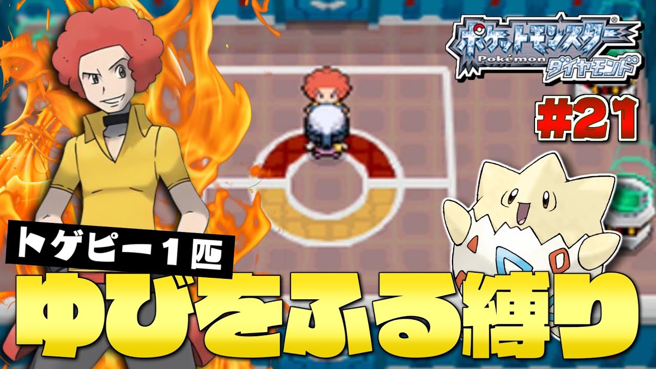 ダイヤモンドをトゲピー１匹のゆびをふるだけでクリアする旅#２１【ゆっくり実況】【ポケモンDPPt】
