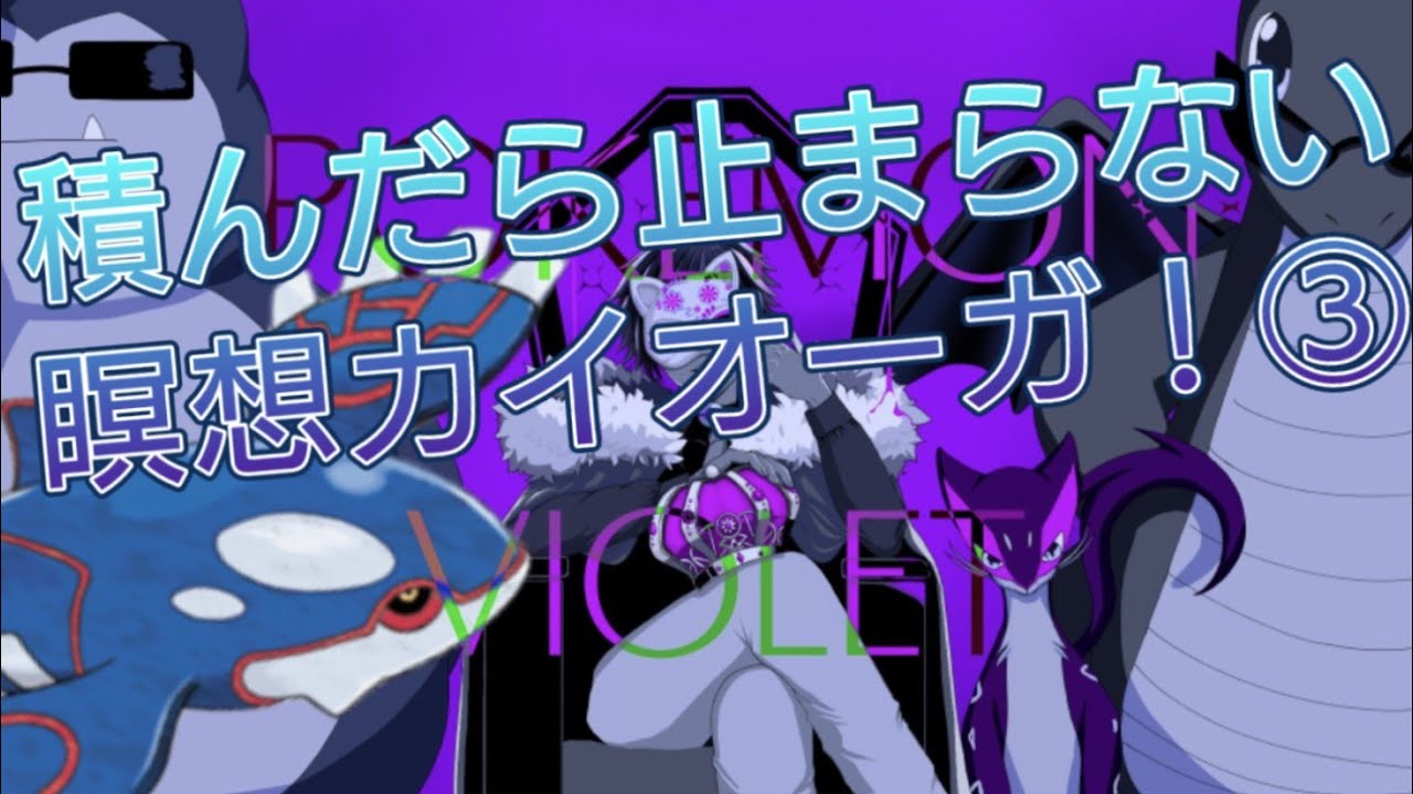 瞑想カイオーガが強い③#15【ポケットモンスターバイオレット】