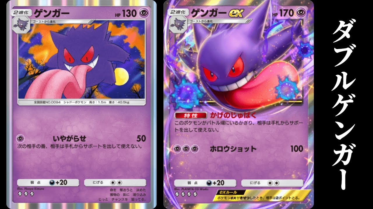 ゲンガー×ゲンガーexのダブルゲンガーデッキ使ってみた【ポケポケ】