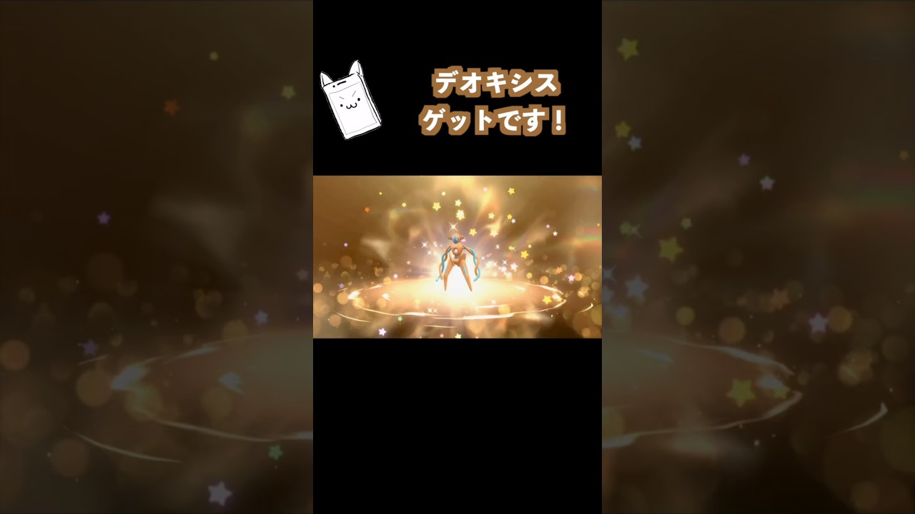 【ポケモンSV】デオキシスをゲットしてみた #ポケモン #デオキシス #シリアルコード