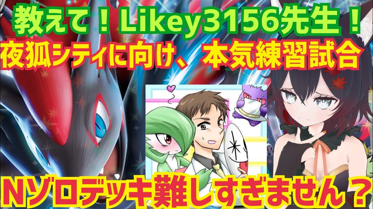 【#ポケモンカード】Likey3156先生にシティ特訓に付き合ってもらう。Nゾロきつい。チャットで解説誰か求む。【#初見歓迎】【#Vtuber】【#夜狐秋】【#ポケカ】