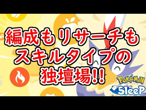 【ポケモンスリープ/Pokemon Sleep】「連発！スキルウィーク」最終日!! 欲しいスキルタイプのポケモンは厳選できたのか？ #315【ポケスリ】