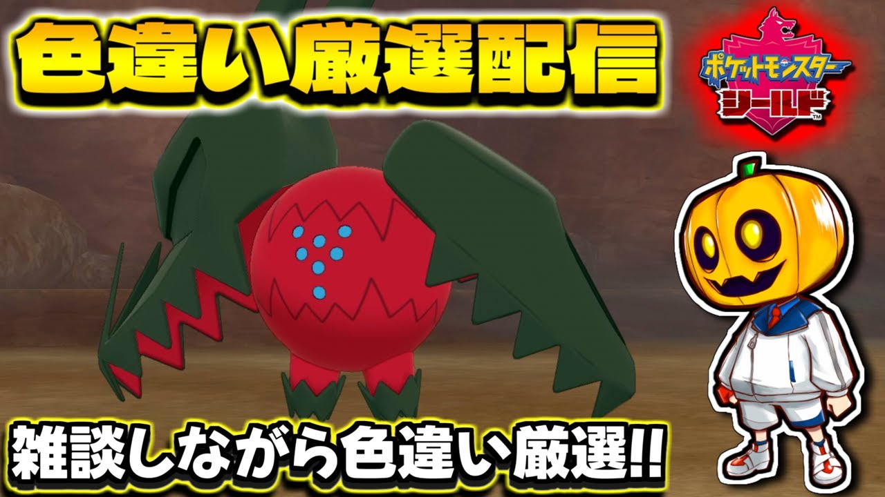 【ポケモン剣盾】レジドラゴの色違いを目指して雑談しながら色違い厳選配信!!【ポケモン】【色違い厳選】【色違いポケモン】