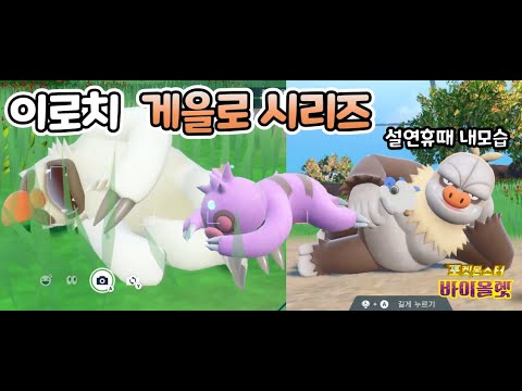 이로치 게을로,발바로,게을킹 (스칼렛바이올렛 이로치) #포켓몬 #스칼렛바이올렛 #이로치 #야무