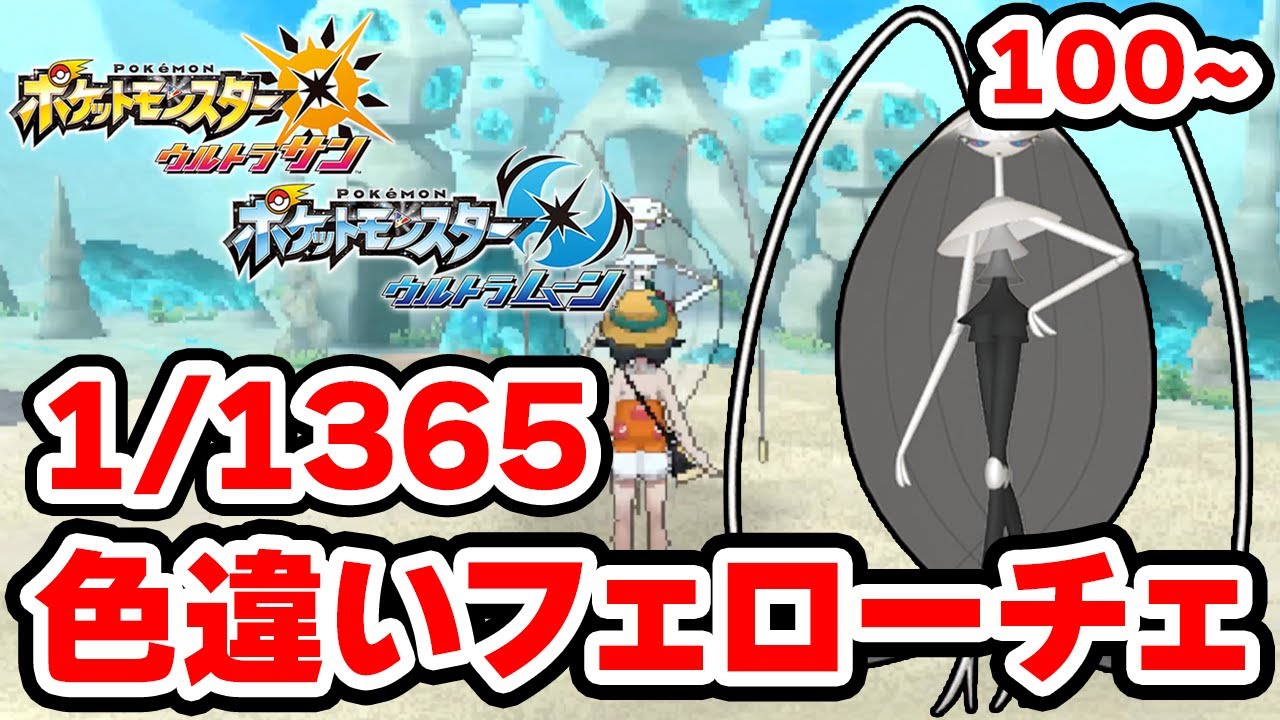 色違いフェローチェを狙うぞ！100~【ポケモンUSUM】