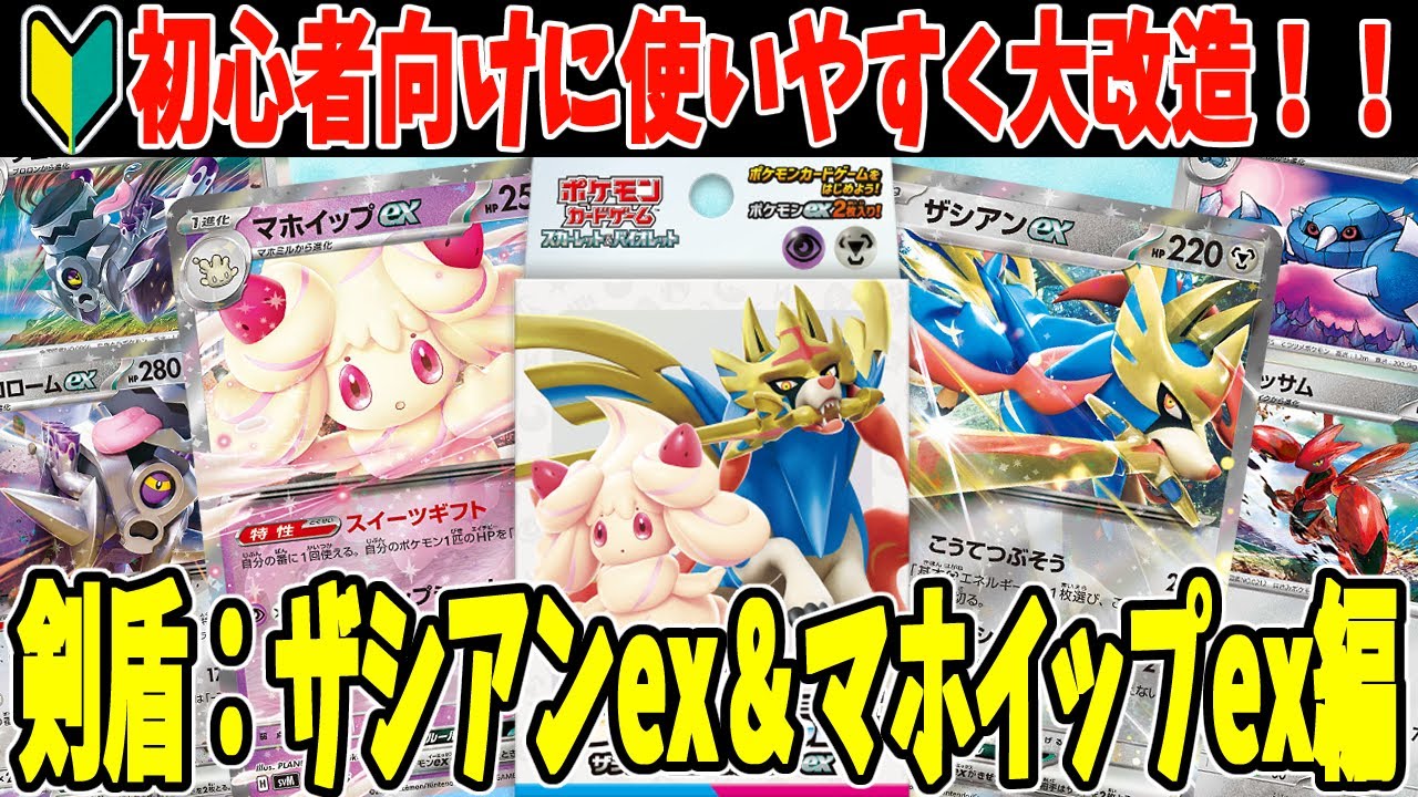 【ポケカ】初心者必見！おすすめデッキ 構築 スタートデッキ ジェネレーションズ ザシアンex マホイップexデッキ大改造！ デッキレシピ紹介【#Pokemon​】【#ポケモンカード】