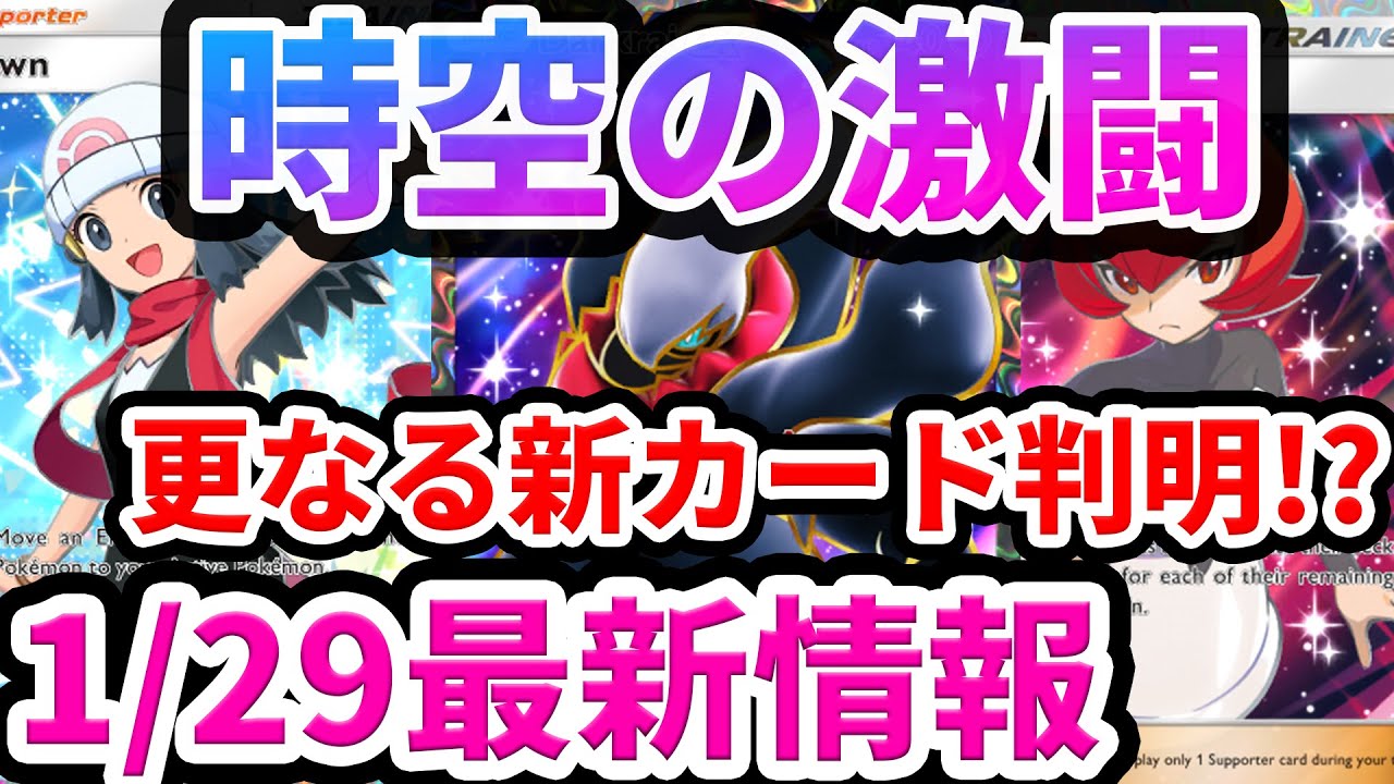 【ポケポケ】時空の激闘で更なる新カードが判明!? 新たな必須トレーナーズも#ポケポケ #ポケカ #ポケモン #ポケモンカード