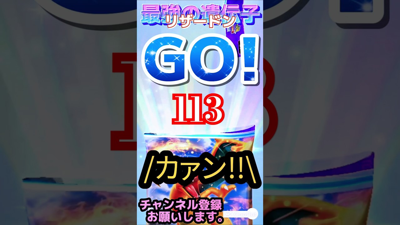 こんにちは☀️火曜日(113)最強の遺伝子(リザードンex,ファイヤーexが欲しいでござる)  #ポケポケ開封チャレンジ #shorts Pokemon PokePoke ポケモン ポケカ