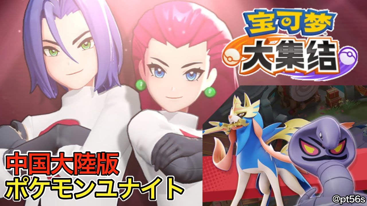 春節！巳年だからアーボックでロケット団イベント！【ポケモンユナイト中国大陸版（宝可梦大集结）】