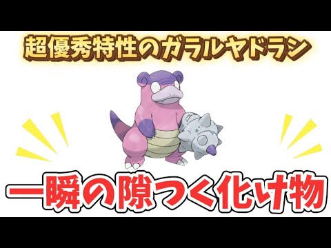 【考察】「ガラルヤドラン」をなめるとヤバい理由!?【ポケモン解説員】