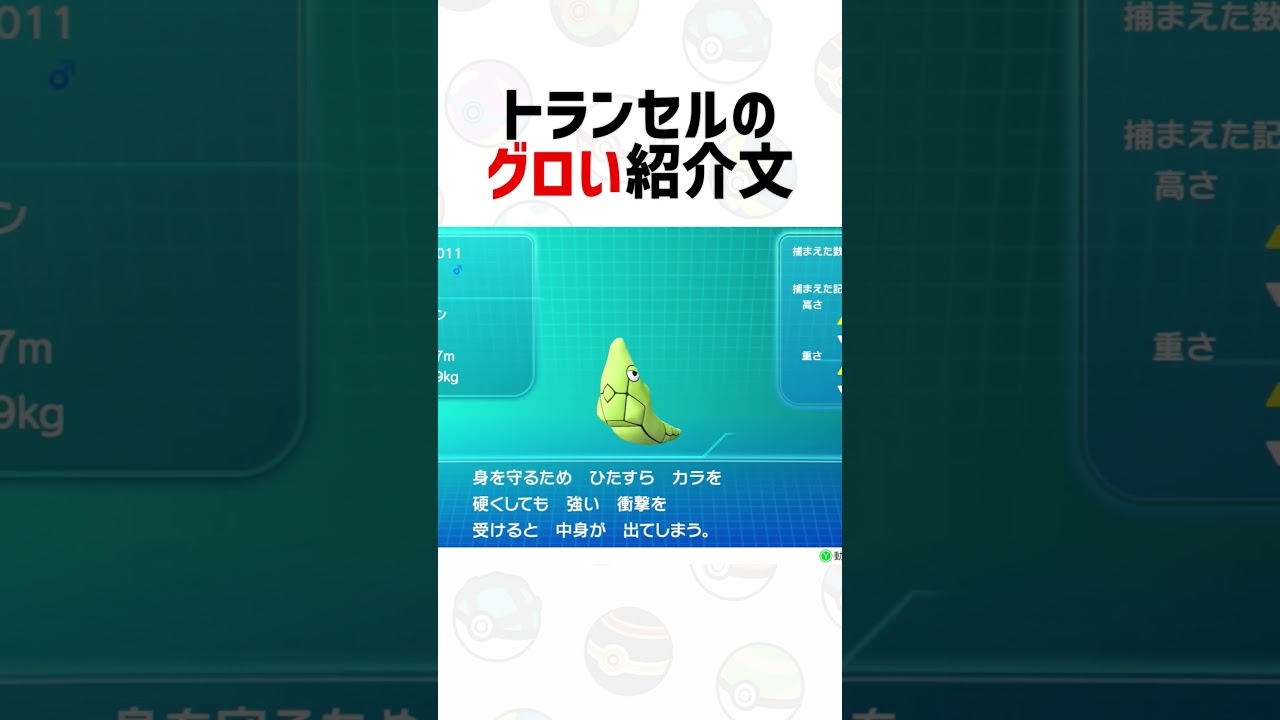 トランセルの紹介文がグロすぎる！