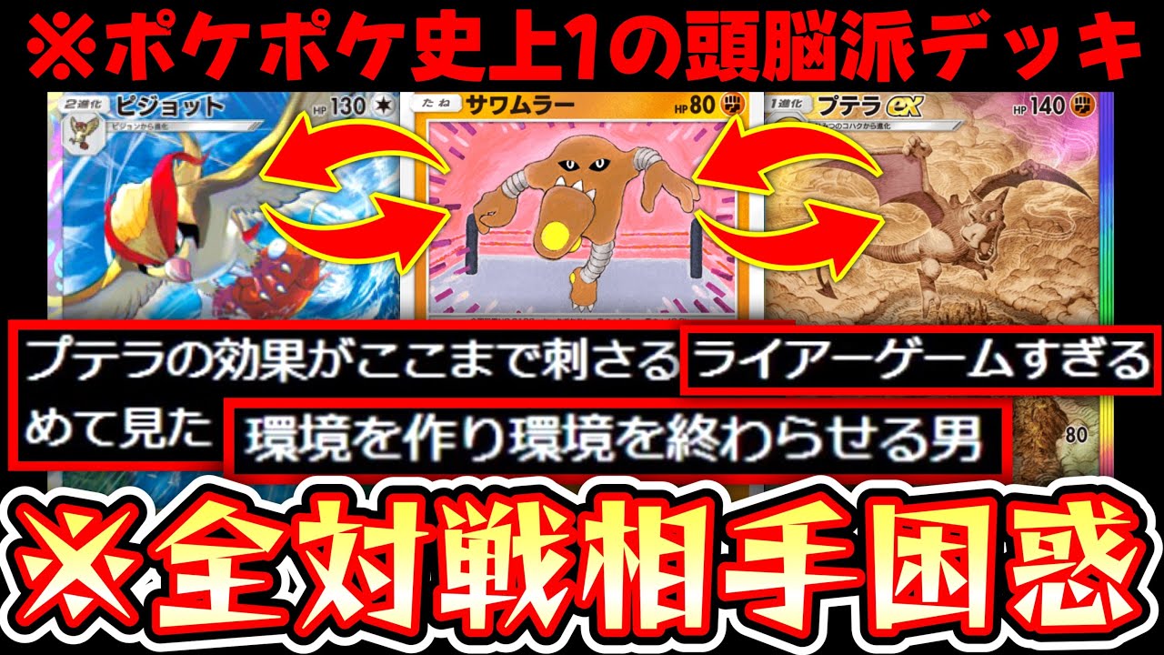 【ポケポケ】相手が全員バグるwww完全実力サイクルデッキ〝プテラ×ピジョット×サワムラー〟が過去１面白い【デッキ紹介】Pokémon Trading Card Game Pocket