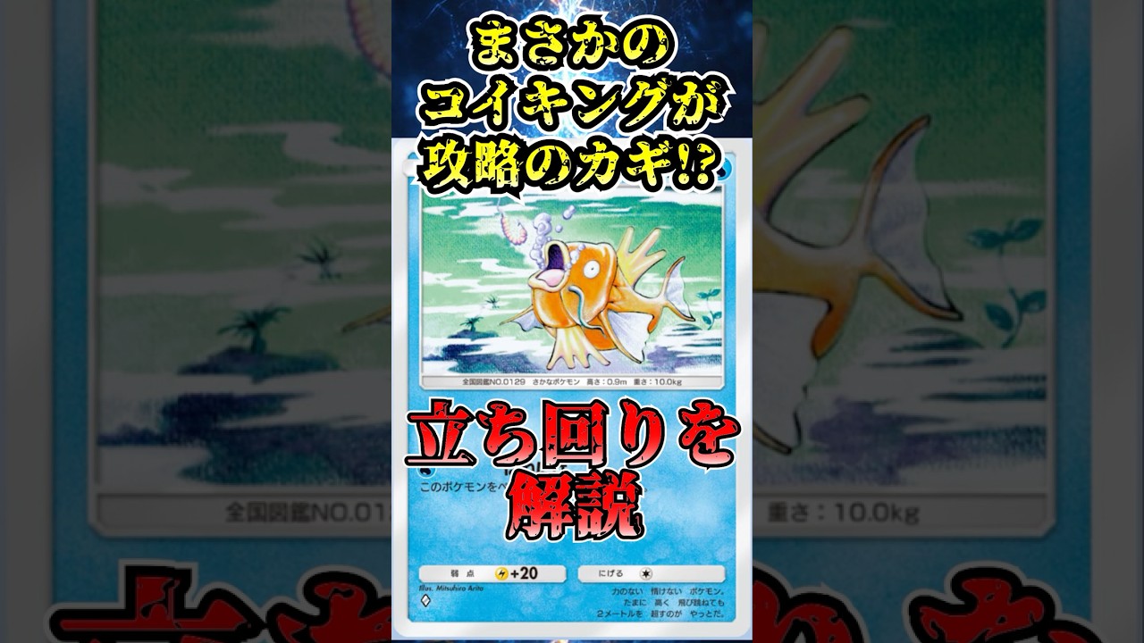 【🔴ポケポケ】まさかのコイキングが攻略のカギ⁉ 立ち回りを解説してみた✨　#ポケポケ