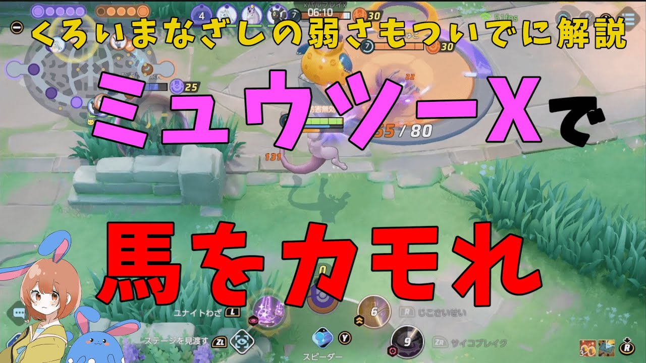 ミュウツーXを採用するとギャロップが一般ポケモンになることを徹底解説！の巻【ポケモンユナイト】【詳細解説833】