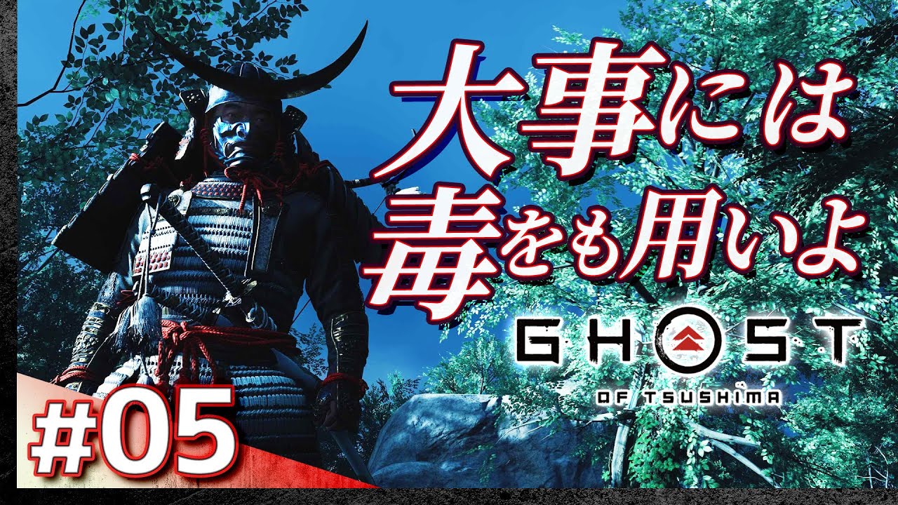 #05【初見攻略】ゴースト・オブ・ツシマ【Ghost of Tsushima】【髭熊猫】