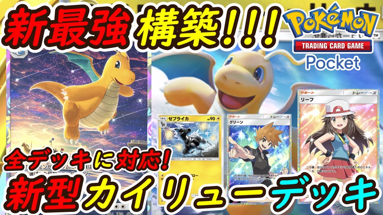 【ポケポケ】大会優勝最強デッキに対応できる新最強構築！最新型カイリューデッキが全デッキに強い！