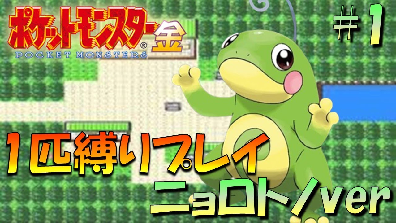 【ポケモン金銀】ポケモン1匹縛りプレイ!!ニョロトノきみに決めた！part1【ゲーム実況】【縛りプレイ】