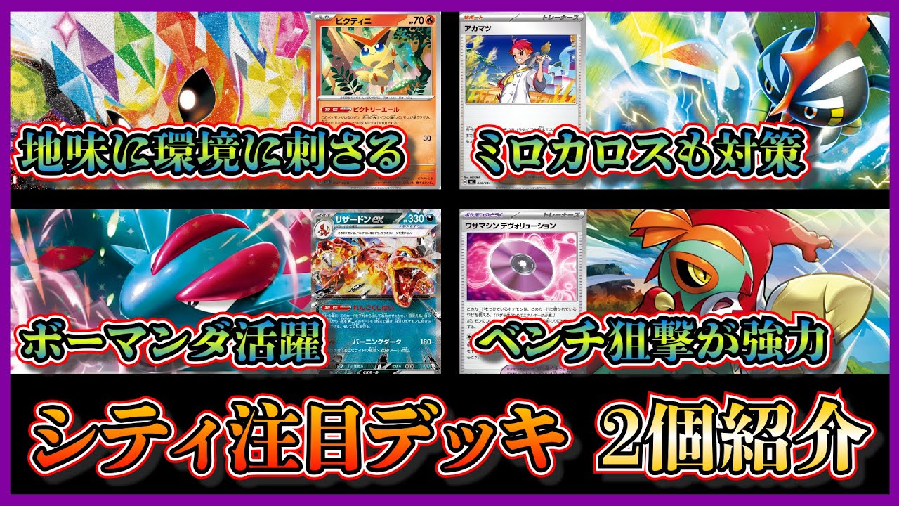 【シティ注目デッキ】優勝した最近活躍を見るカプコケコ入りブースターデッキ、ベスト8になったルチャブルや技マシンデヴォリューションを採用したボーマンダリザードンを紹介して考察します【ポケカ】