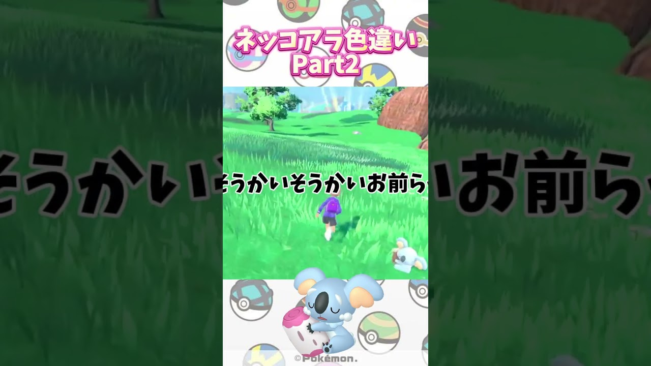 【ポケモンSV】色違い縛りの旅！ピンク編！色違いネッコアラPart2