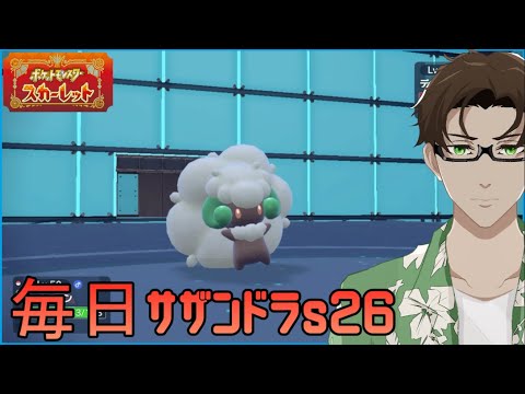 【ポケモンSV】ひびのポケモン絶対選出サザンドラpart21【エルフーン】シーズン26